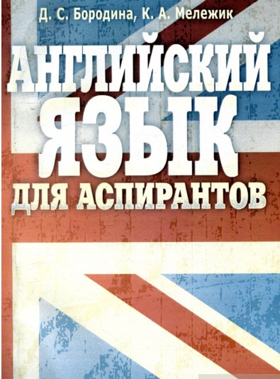 Английский язык для аспирантов